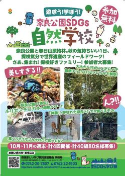 【チラシ】奈良公園SDGｓ自然学校_ページ_1 (1).jpg