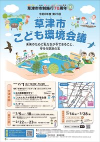 草津市こども環境会議チラシ＿送信用_page-0001.jpg