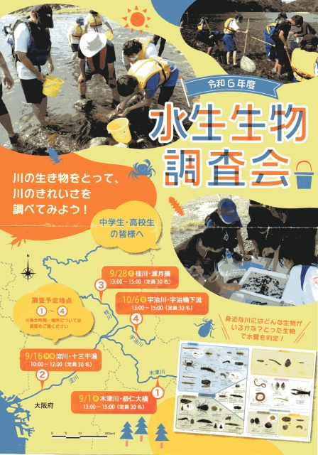 淀川流域の中・高校生を対象とした水生生物調査会に参加（淀川）