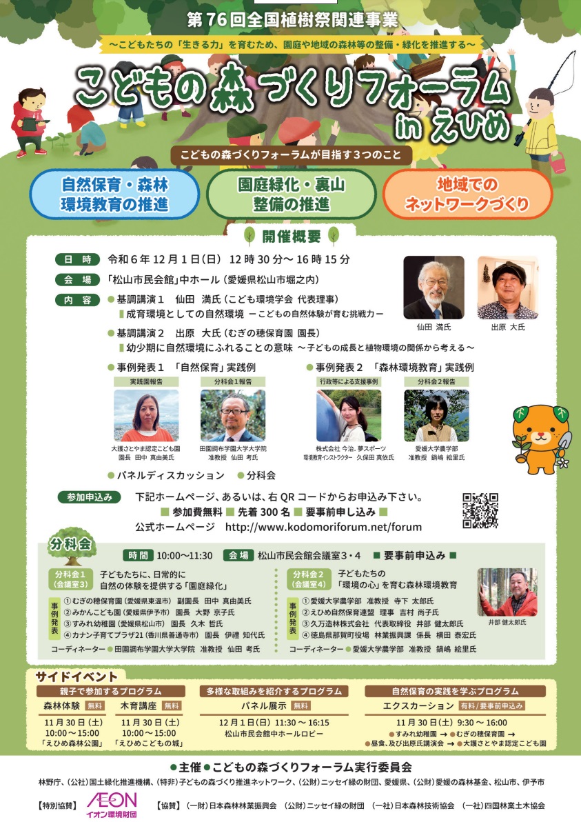 https://www.j-ecoclub.jp/topics/files/2024mori_ehime.jpg