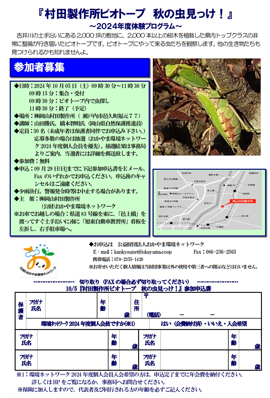 https://www.j-ecoclub.jp/topics/files/akimusiokayama2024.jpg