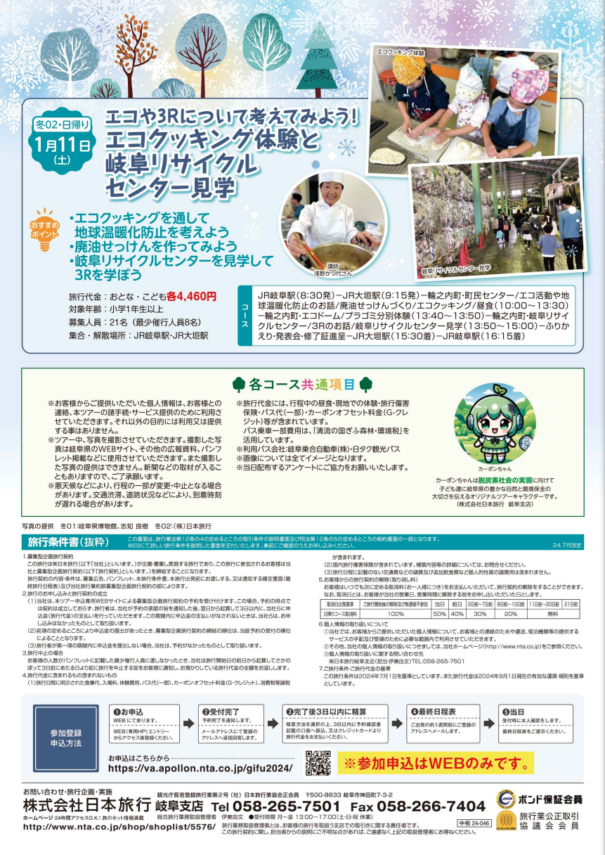 https://www.j-ecoclub.jp/topics/files/img/gifutour2024_2.png