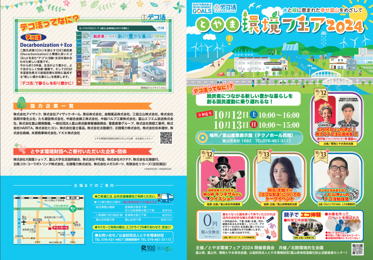 https://www.j-ecoclub.jp/topics/files/img/toyama2024a.png